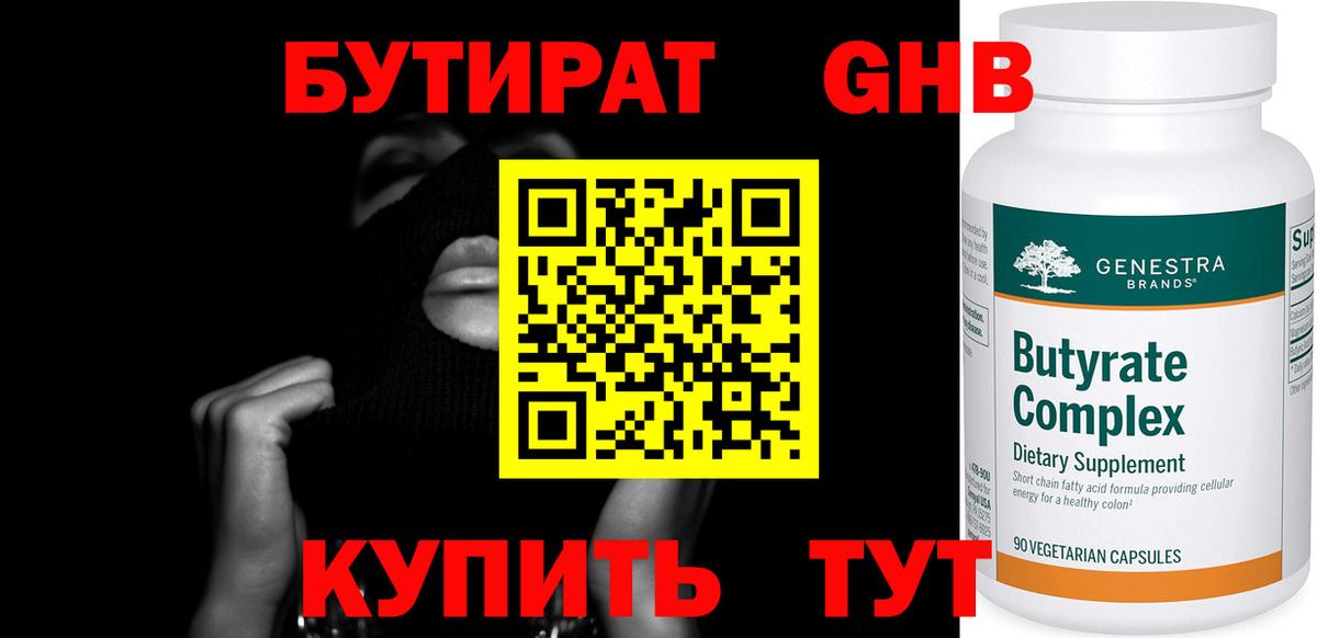 Бутират Butirat Ахтубинск